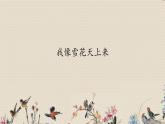 人教版八年级上册  冬之旅/选听《我像雪花天上来》课件