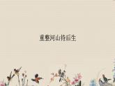 人教版九年級(jí)上冊(cè)  曲苑天地/欣賞《重整河山待后生》課件