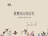 人教版九年級(jí)上冊(cè)  曲苑天地/欣賞《重整河山待后生》課件