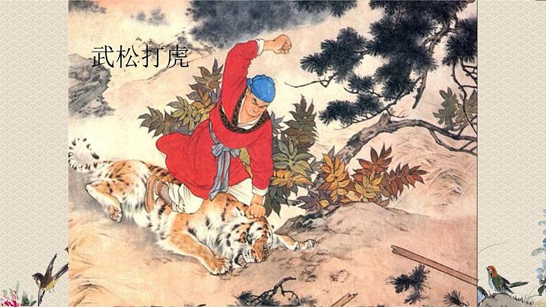 人教版九年级上册  曲苑天地/选听《武松打虎》课件01