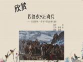 人教版九年級(jí)上冊(cè)  光輝的歷程/欣賞《四渡赤水出兵》課件
