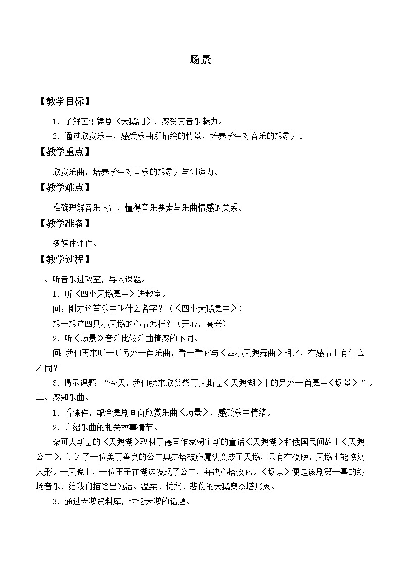 人教版九年级上册  舞剧音乐/欣赏《场景》教案01