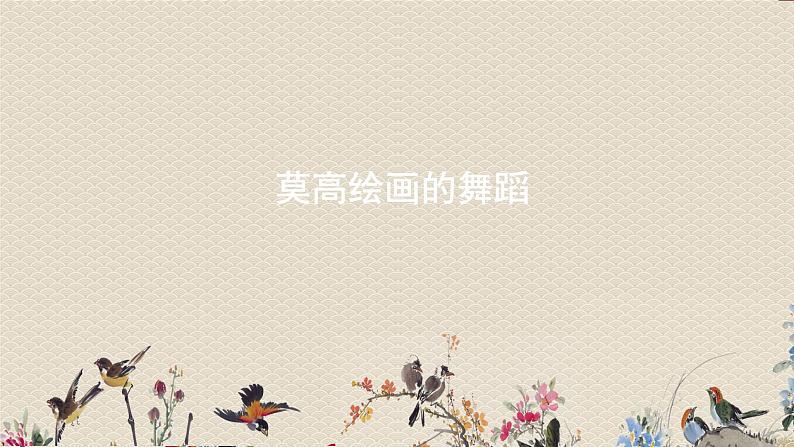 人教版九年级上册  舞剧音乐/选听《莫高绘画的舞蹈》课件01