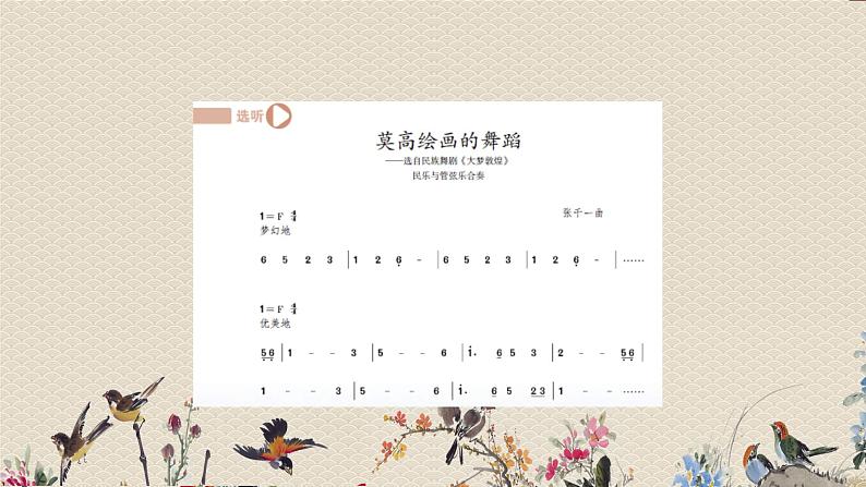 人教版九年级上册  舞剧音乐/选听《莫高绘画的舞蹈》课件02