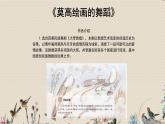 人教版九年級(jí)上冊(cè)  舞劇音樂/選聽《莫高繪畫的舞蹈》課件