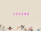 人教版九年級(jí)上冊(cè)  中國(guó)流行風(fēng)/唱歌《讓 世 界 充 滿(mǎn) 愛(ài)》課件