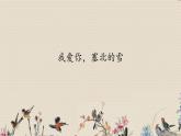 人教版八年級上冊  冬之旅/選聽《我愛你，塞北的雪》課件