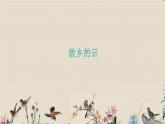 人教版九年级上册  中国流行风/选听《故乡的云》课件