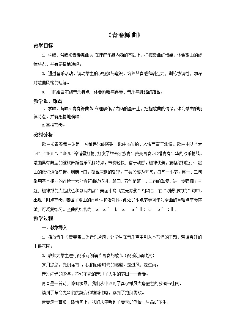 2021-2022人教版八年级音乐上册 《青春舞曲》教案第1页