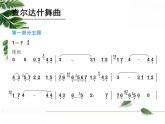 人教版七年级音乐上册 第六单元《查尔达什舞曲》课件
