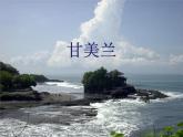 人教版七年級(jí)音樂上冊(cè) 第五單元 《甘美蘭》課件