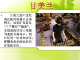 人教版七年級(jí)音樂上冊(cè) 第五單元 《甘美蘭》課件