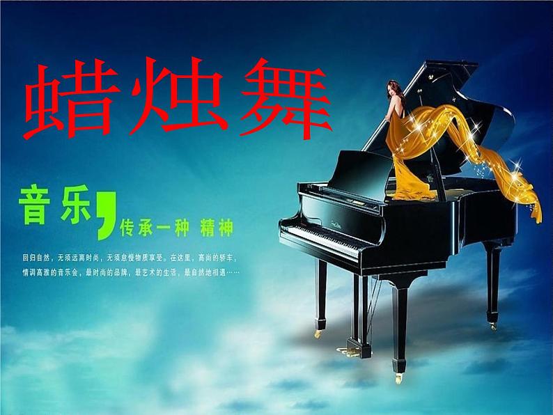 人教版七年级音乐上册 第五单元 《蜡烛舞》课件01