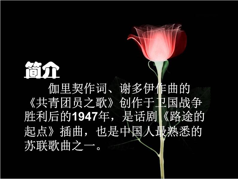 2021-2022人教版八年级音乐上册 《共青团员之歌》课件01