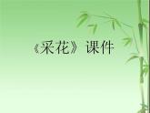 2021-2022人教版八年級音樂上冊 《采花》課件