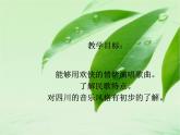 2021-2022人教版八年級音樂上冊 《采花》課件