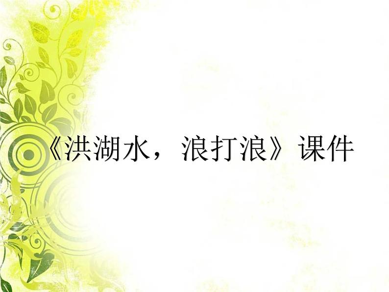 2021-2022人教版八年级音乐上册 《洪湖水，浪打浪》课件01