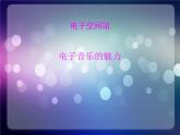 2021-2022人教版八年级音乐上册  第二单元《电子空间站》参考课件