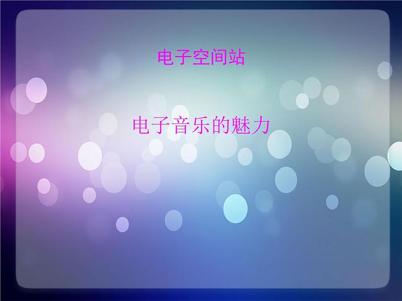 2021-2022人教版八年级音乐上册  第二单元《电子空间站》参考课件第1页