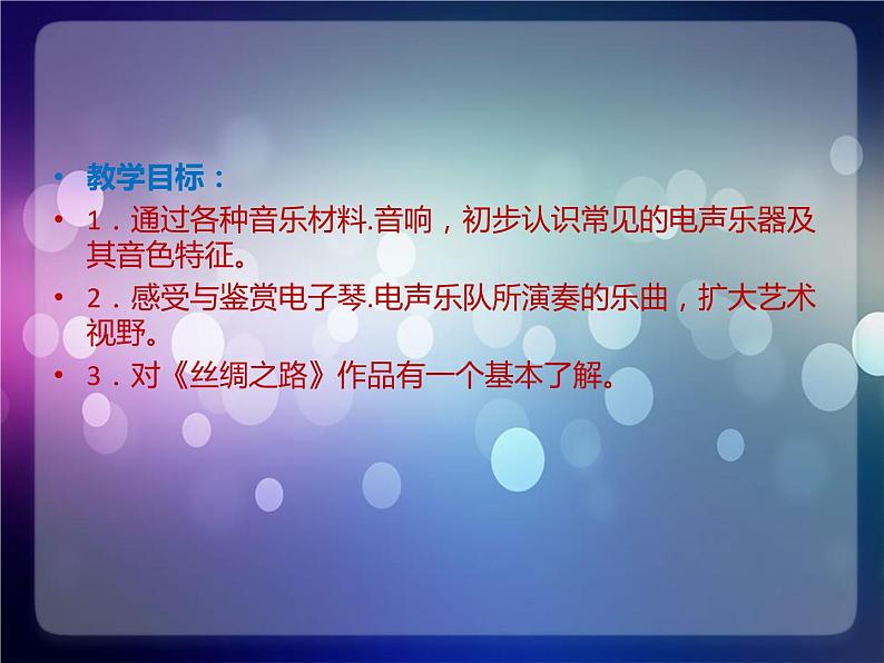 2021-2022人教版八年级音乐上册  第二单元《电子空间站》参考课件第2页