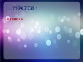 2021-2022人教版八年级音乐上册  第二单元《电子空间站》参考课件