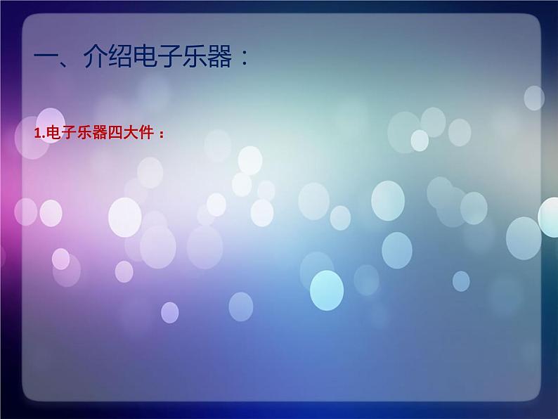 2021-2022人教版八年级音乐上册  第二单元《电子空间站》参考课件第3页