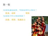20214-2022人教版音乐八年级上册 第一 单元《青春舞曲》同步课件