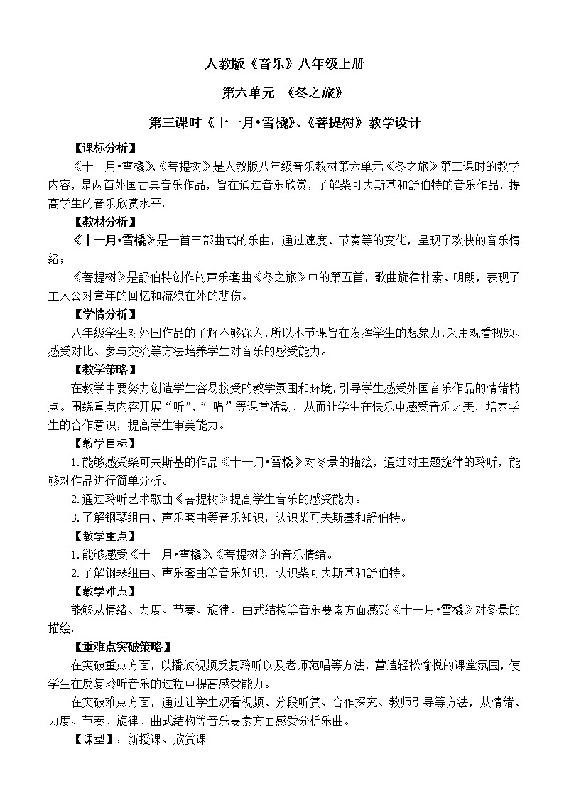 人教版八年级上册  冬之旅欣赏《十一月·雪橇》教案第1页