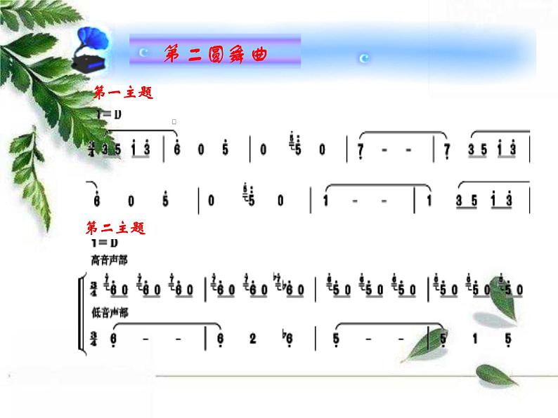 2021-2022人教版八年级音乐上册 《溜冰圆舞曲》课件06