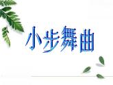 人教版七年級(jí)音樂(lè)上冊(cè) 第六單元 《小步舞曲》課件