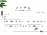 人教版七年級(jí)音樂(lè)上冊(cè) 第六單元 《小步舞曲》課件