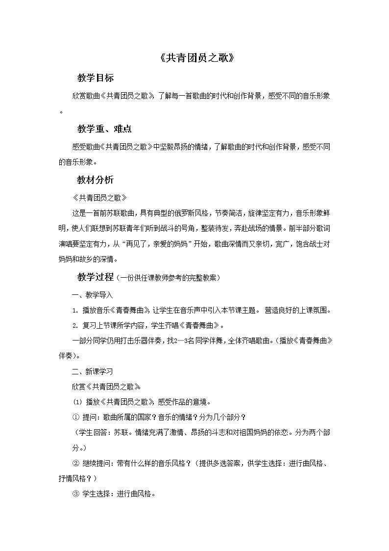 2021-2022人教版八年级音乐上册 《共青团员之歌》教案01