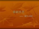 《猎人合唱》修改 课件