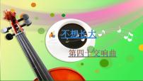 初中音乐人音版八年级下册☆G大调弦乐小夜曲（第一乐章）教学ppt课件