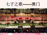 人音版八上《七子之歌—— 澳門》課件(12張PPT)