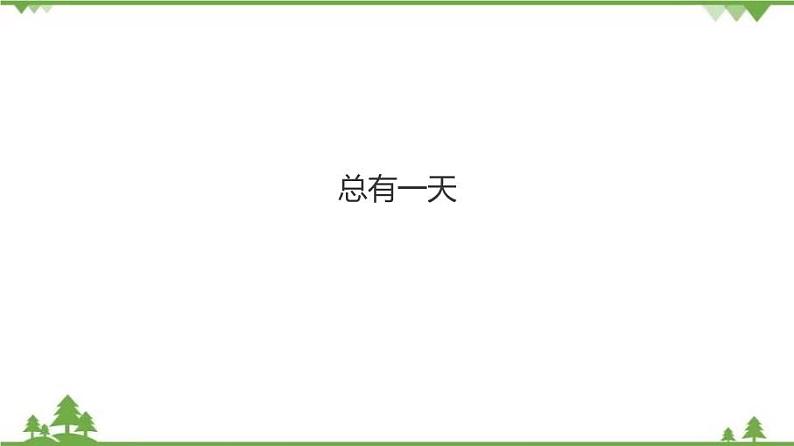 人音版8年级上册第2单元《总有一天》课件+教案+素材(共12张PPT)01