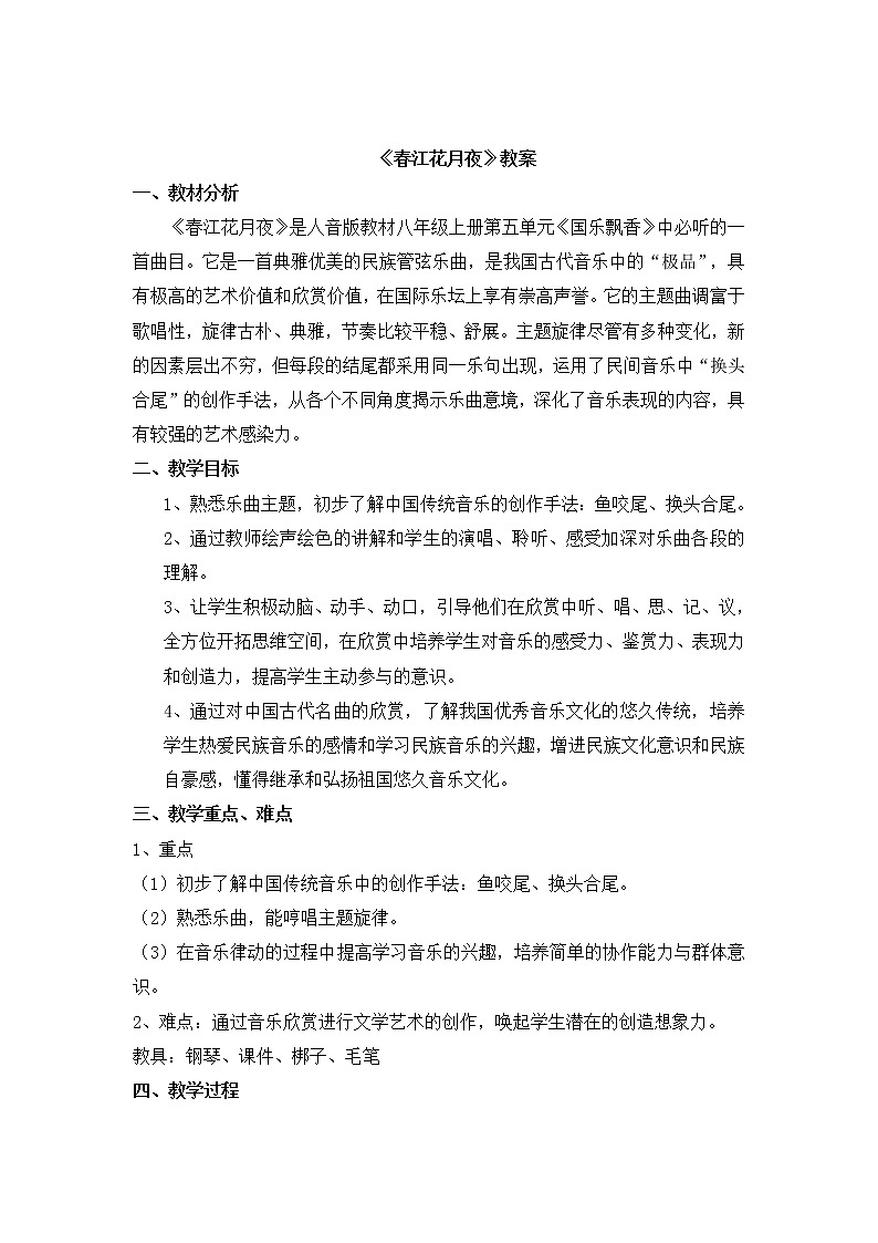 八年级上册第五单元第三课时《春江花月夜》课件+教案01