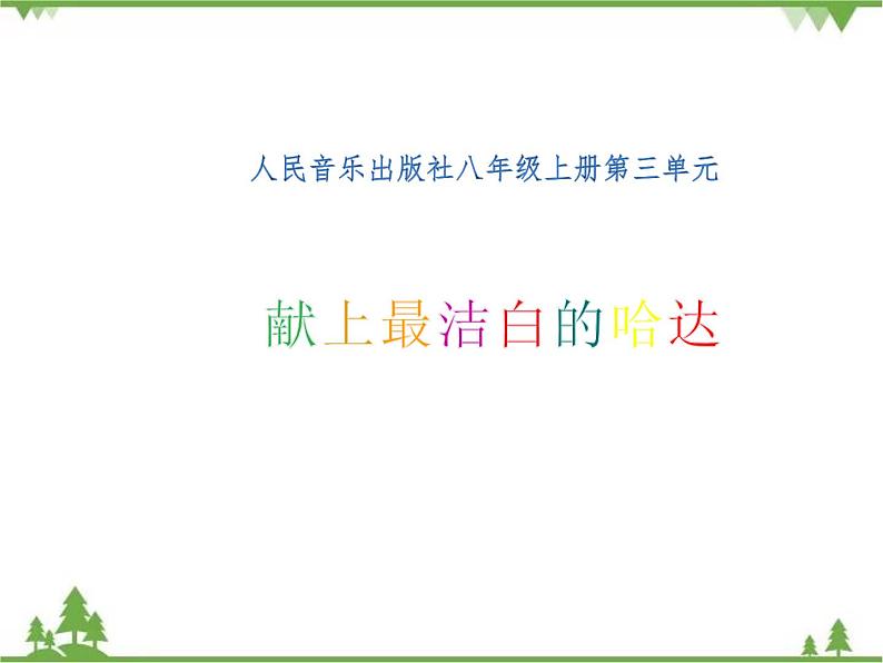 人音版八年级上册第三单元演唱《献上最洁白的哈达》课件01