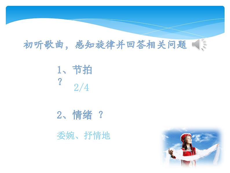 人音版八年级上册第三单元演唱《献上最洁白的哈达》课件04