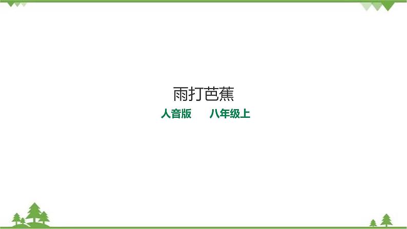 人音版8年级上册 《雨打芭蕉》课件+教案+素材(共22张PPT)01