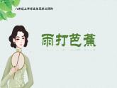 人音版8年级上册 《雨打芭蕉》课件+教案+素材(共22张PPT)