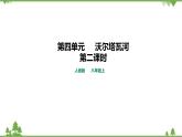 人音版8年级上册第4单元第2课时《沃尔塔瓦河》课件+教案