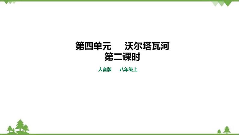 人音版8年级上册第4单元第2课时《沃尔塔瓦河》课件+教案01