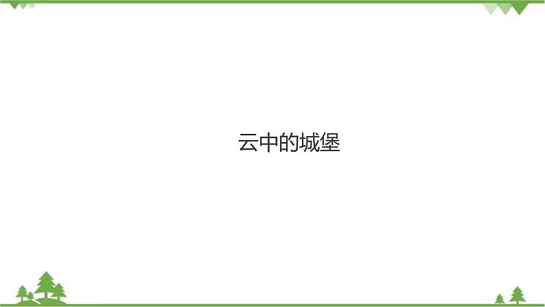 人音版8年级上册第2单元 《云中的城堡》课件+教案+素材(共14张PPT)01