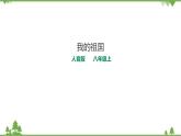 人音版8年级上册《我的祖国》课件+教案+素材(共19张PPT)