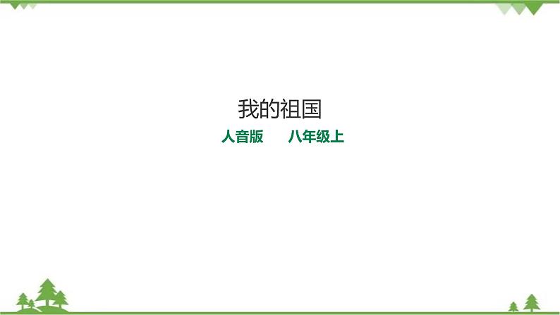 人音版8年级上册《我的祖国》课件+教案+素材(共19张PPT)01