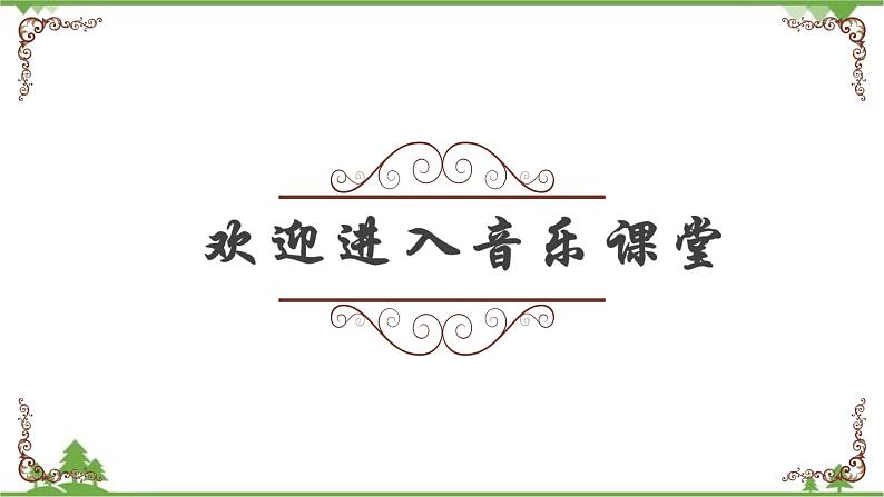 人音版8年级上册《我的祖国》课件+教案+素材(共19张PPT)02