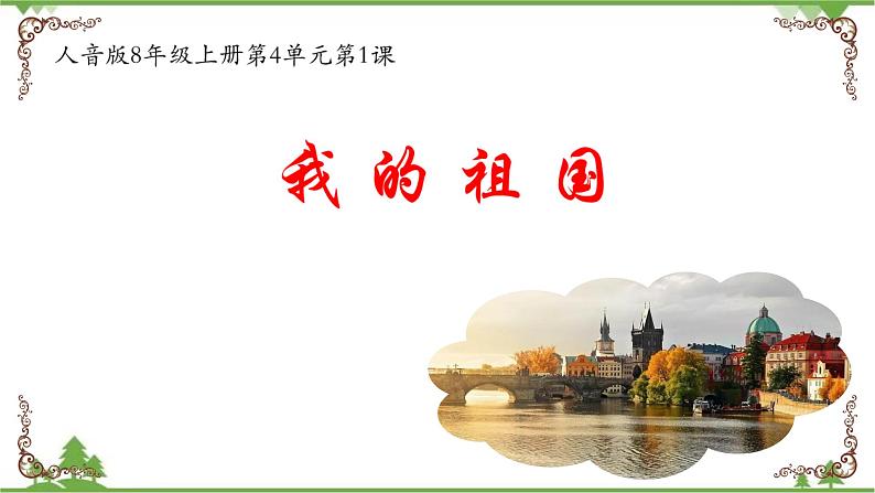 人音版8年级上册《我的祖国》课件+教案+素材(共19张PPT)04