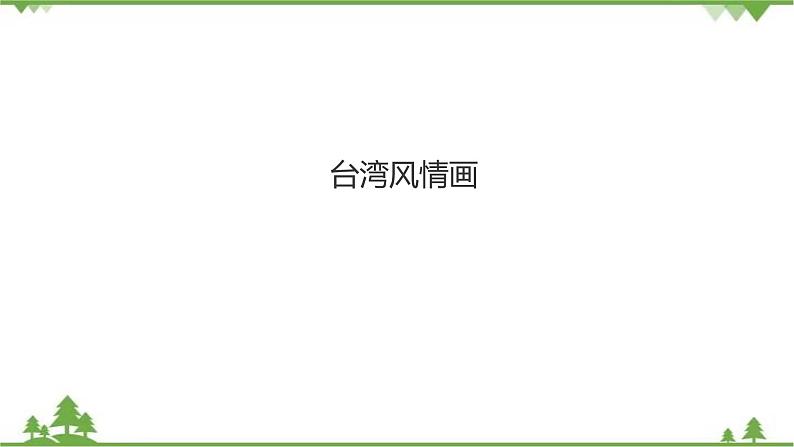 人音版8年级上册第1单元《台湾风情画》课件+教案+素材(共14张PPT)01