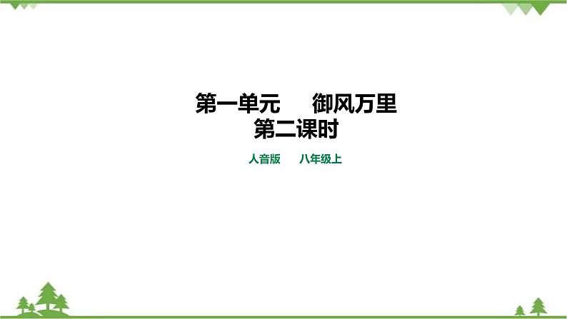 人音版8年级上册第1单元第2课时《御风万里》课件+教案01